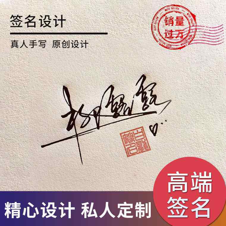 纯手写高端商务签艺术签名真人手写明星签名个性签名名字设计