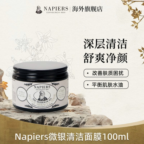 英国 Napiers 诺裴氏 微银深层舒缓清洁面膜 泥膜 100ml