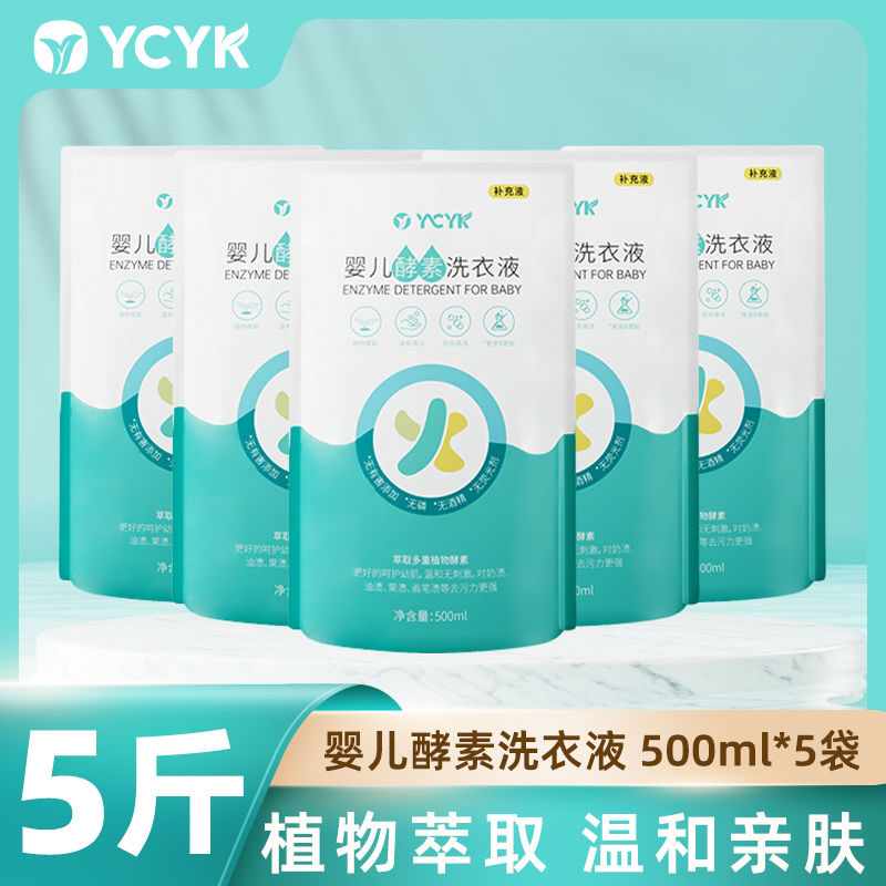 YCYK婴儿酵素洗衣液宝宝新生儿适用衣物清洁成人可用