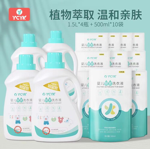 [22斤]YCYK婴儿酵素洗衣液宝宝专用家庭衣物1.5L*4瓶+500ml*10袋