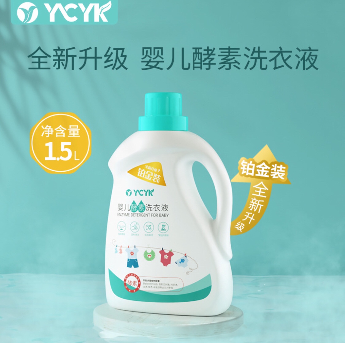 (3斤)YCYK婴儿天然酵素新生儿成人家用洗衣液宝宝衣物清洁1.5L