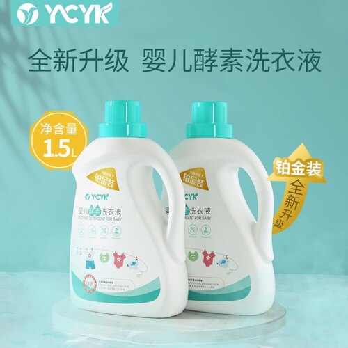 [发3斤/6斤]YCYK婴儿天然酵素新生儿洗衣液1.5L瓶装宝宝专用衣物