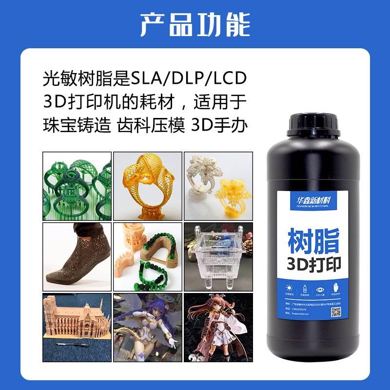 类ABS树脂系列509系685系618-505系 3D打印光敏树脂华鑫