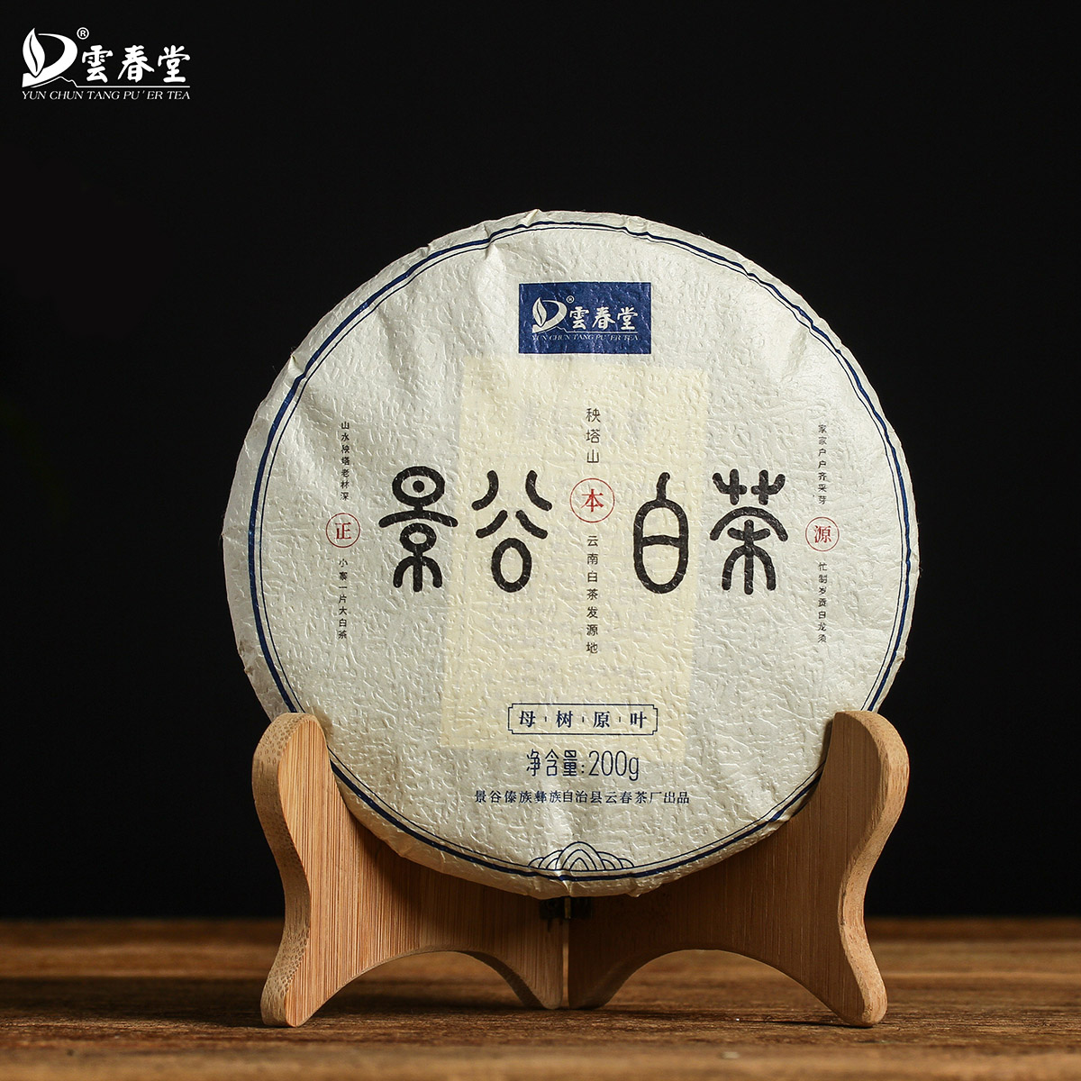 云春堂 云南景谷秧塔母树原叶2020年老白茶200g饼茶