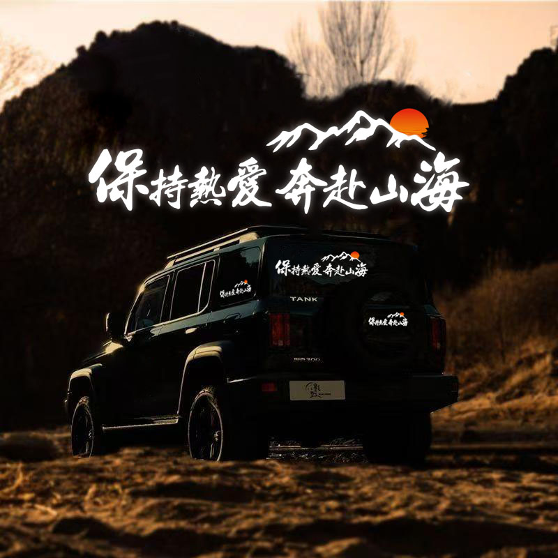 保持热爱奔赴山海汽车贴纸坦克300创意个性车门后档玻璃装饰贴画
