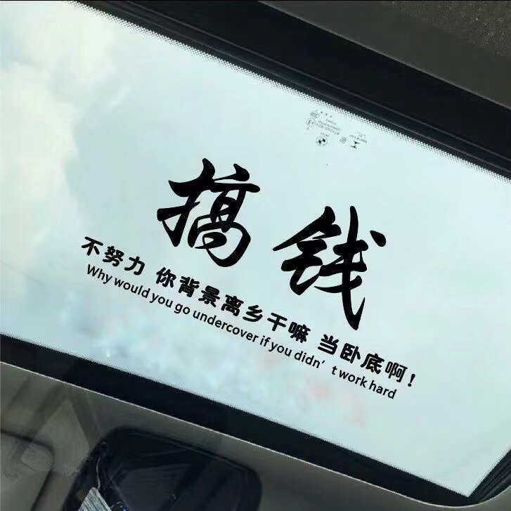 新款搞钱汽车装饰车贴创意个性励志车门后挡风玻璃大小天窗防水贴