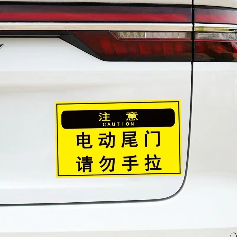 汽车电动尾门请勿手拉后备箱车窗