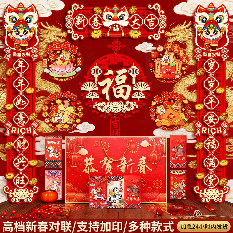 2026对联定制福袋春节春联定做套装新春新年植绒马年大礼包印logo
