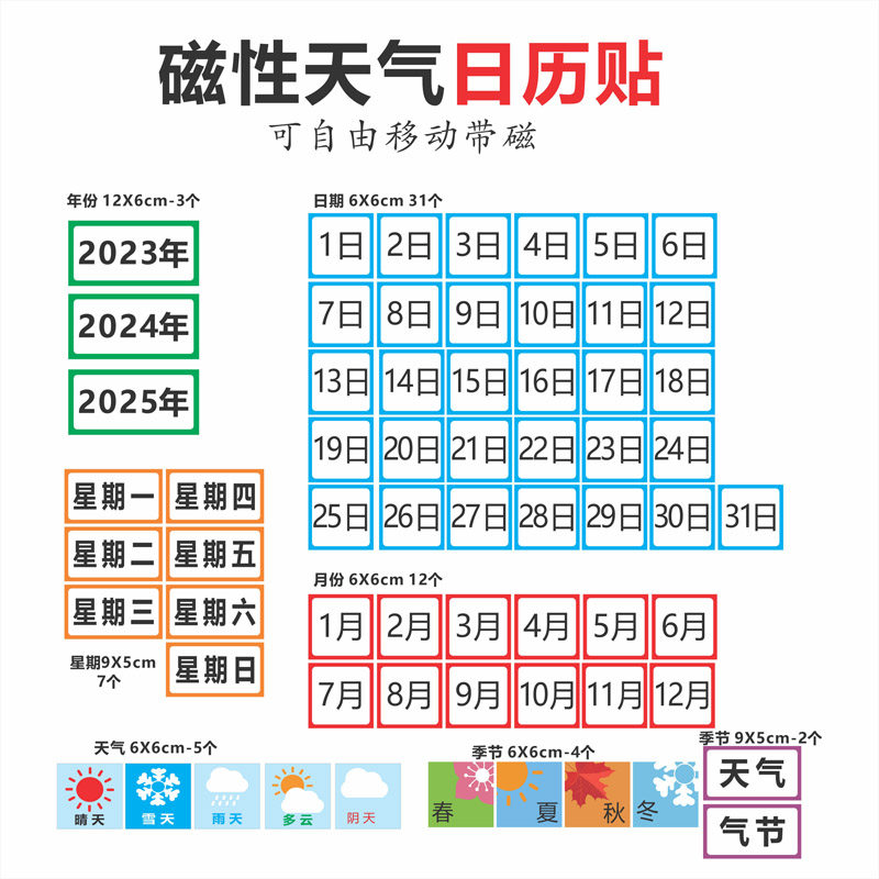 磁性早教日历表幼儿园天气晴雨表数字拼音冰箱贴学生记忆卡教学