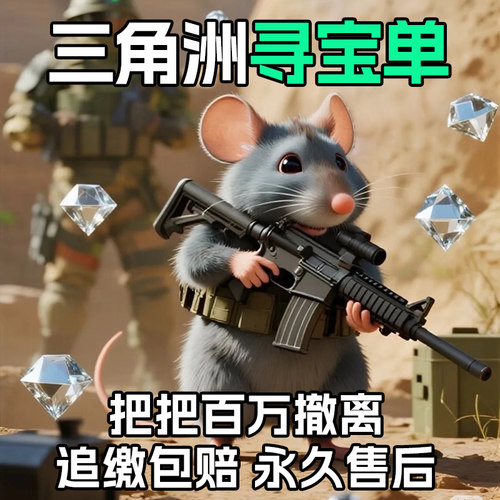 三角洲寻宝鼠陪跑出红