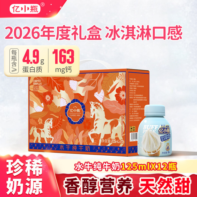 【2026年度礼盒】亿小瓶水牛纯牛奶125ml*12瓶装儿童学生早餐奶,咖啡/麦片/冲饮,水牛奶,淘宝优惠券,粉丝福利购,淘宝优惠卷