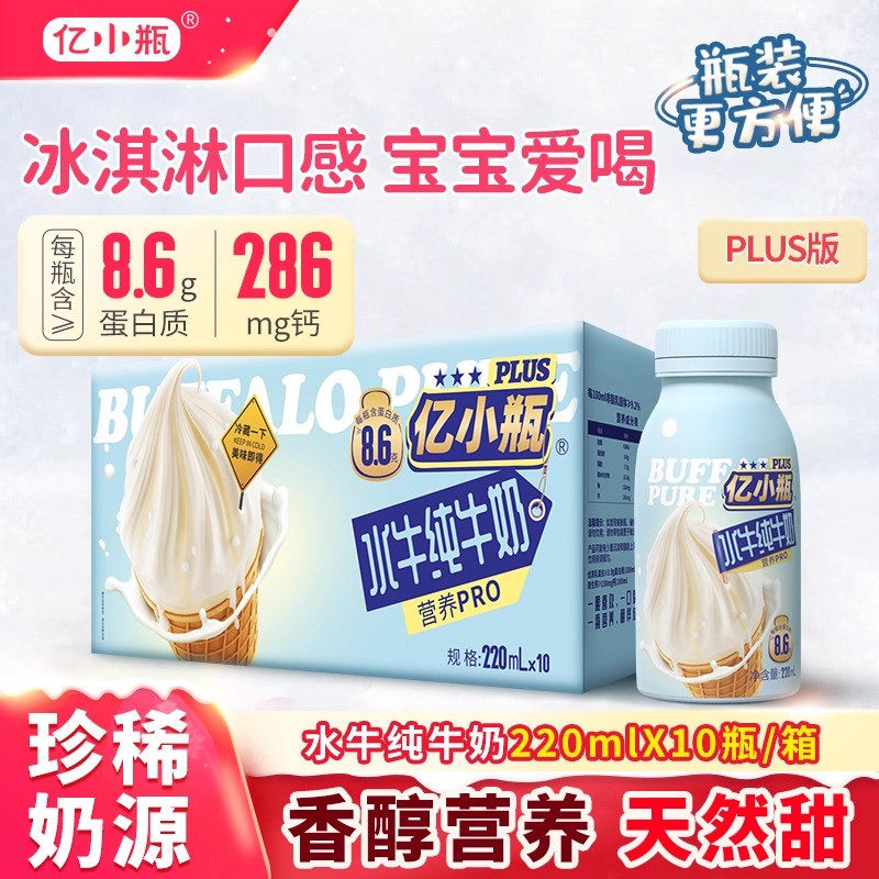 亿小瓶水牛纯牛奶220ml*10瓶装整箱新鲜儿童学生早餐营养纯牛奶g - 实物图