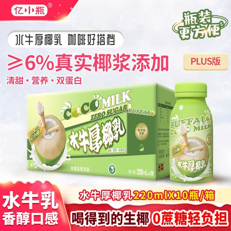 亿小瓶水牛厚椰乳生椰椰奶拿铁椰浆耶乳220ml*10瓶装椰汁燕麦奶