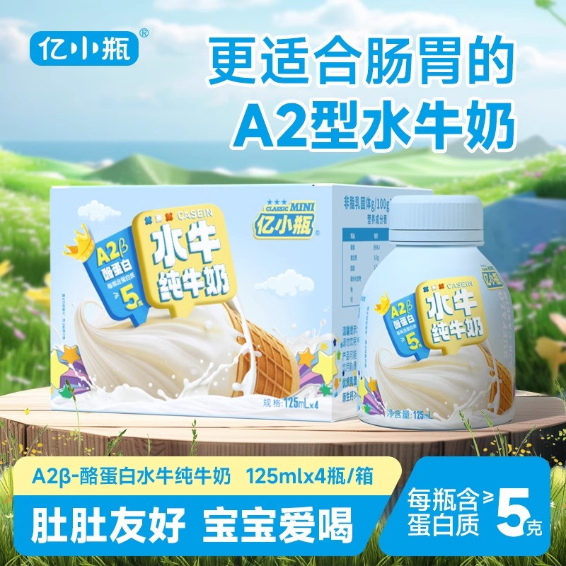 亿小瓶A2水牛纯牛奶肚肚友好