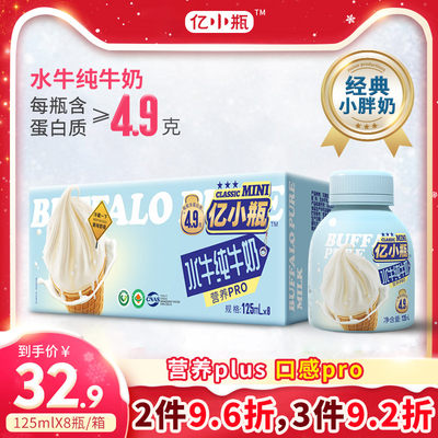 亿小瓶水牛纯奶125ml*8儿童