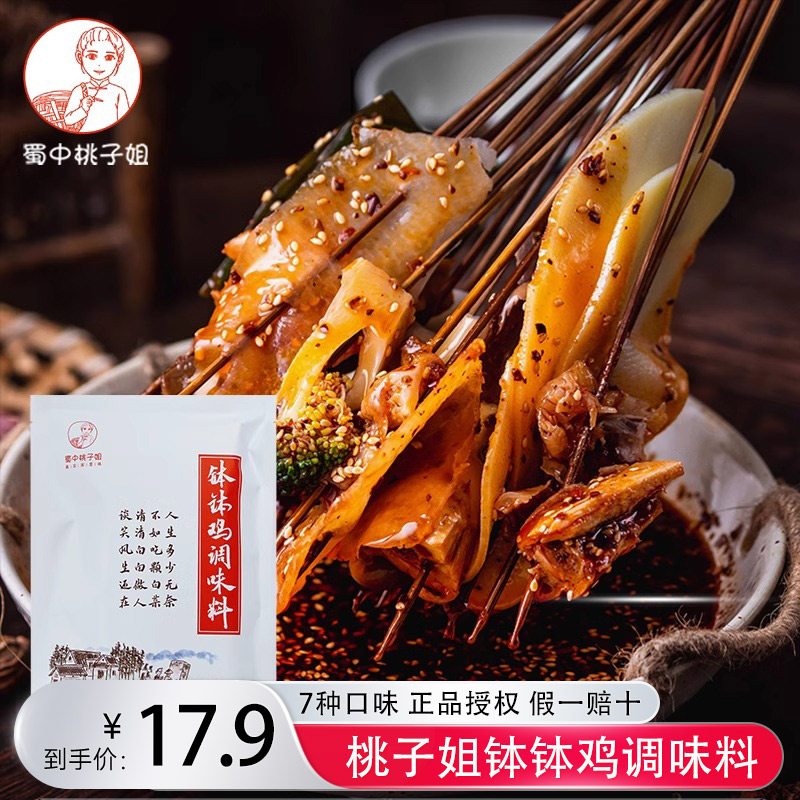 蜀中桃子姐钵钵鸡调料冷锅串串小吃麻辣烫家用调味料香红油棒棒鸡