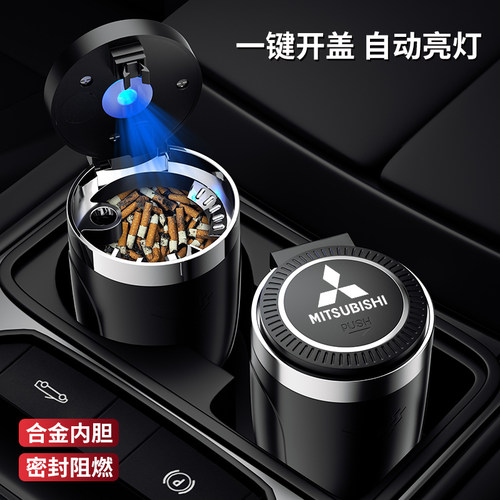 三菱欧蓝德奕歌劲炫ASX帕杰罗翼神蓝瑟车载烟灰缸带盖灯汽车用品