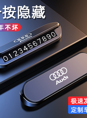 适用于奥迪汽车载停车牌A3A4LA6LQ3Q5LQ2L专用临时挪车电话号码牌