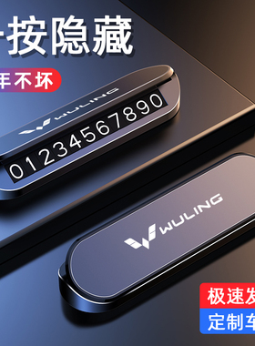 五菱宏光临时停车号码牌miniv/plus/s3/小卡/730汽车挪车电话摆件