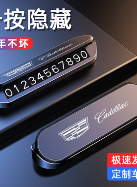 适用于凯迪拉克停车号码牌CT5 XT6 XT4 ATSL专用临时挪车电话牌