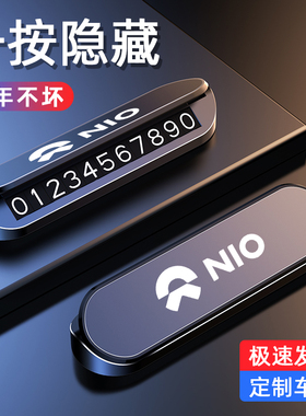 适用于蔚来ES8 ES6 ET7 ES7 临时停车号码牌专用车载挪车电话牌