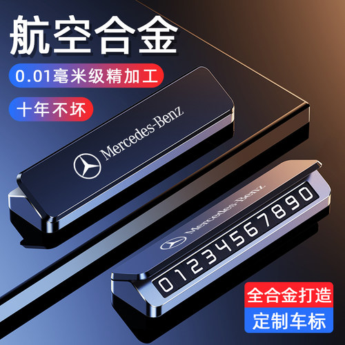 奔驰临时停车号码牌GLA GLC GLE C级 E级高档创意挪车电话牌摆件