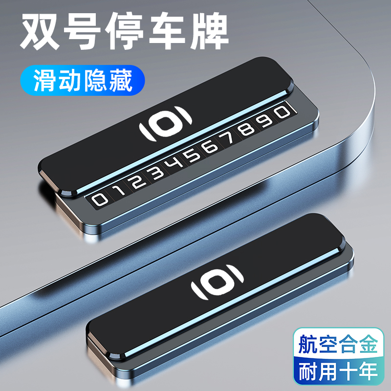 长安启源A07/A06/Q05专用车载临时停车双号码牌挪车电话车内用品