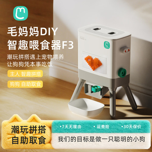 毛妈妈智趣喂食器F3狗狗专属礼物