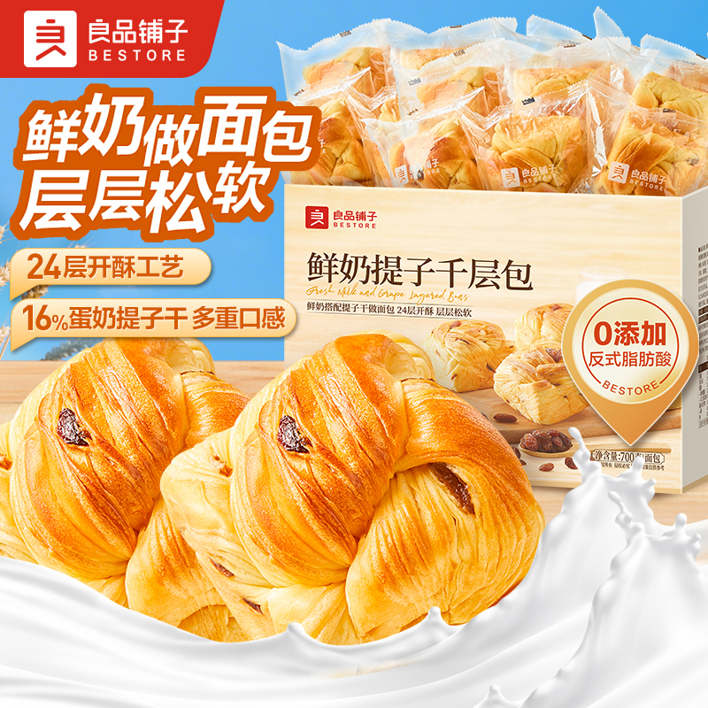 良品铺子鲜奶提子千层包手撕面包吐司葡萄干营养代早餐整箱零食品