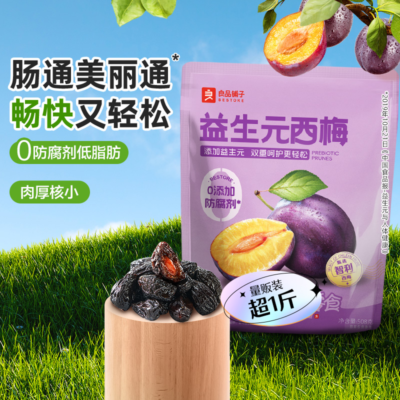 良品铺子益生元西梅干正品梅子休闲零食果干蜜饯健康独立小包装