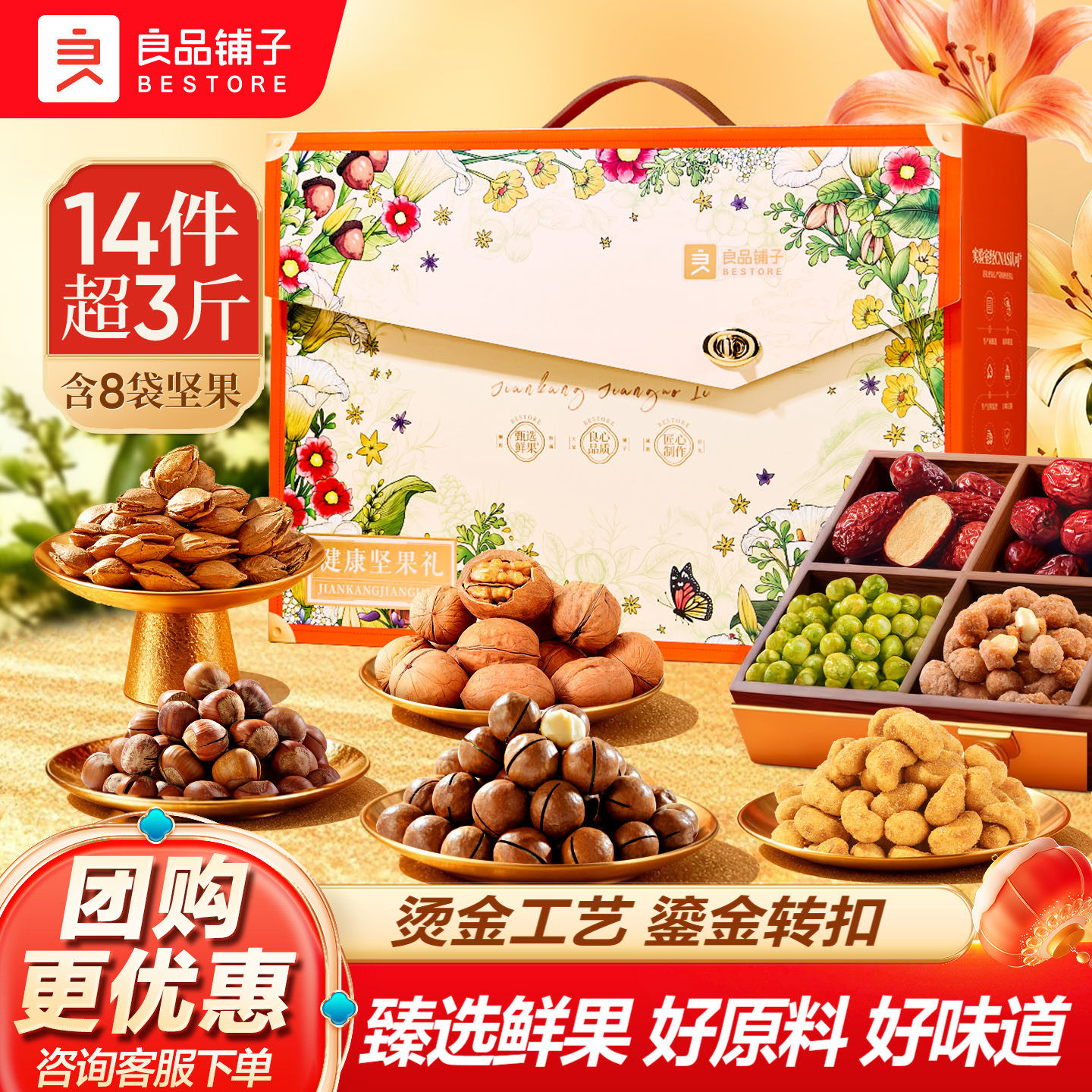 良品铺子坚果礼盒大礼包年货团购新春年高档果干送长辈过年走亲戚