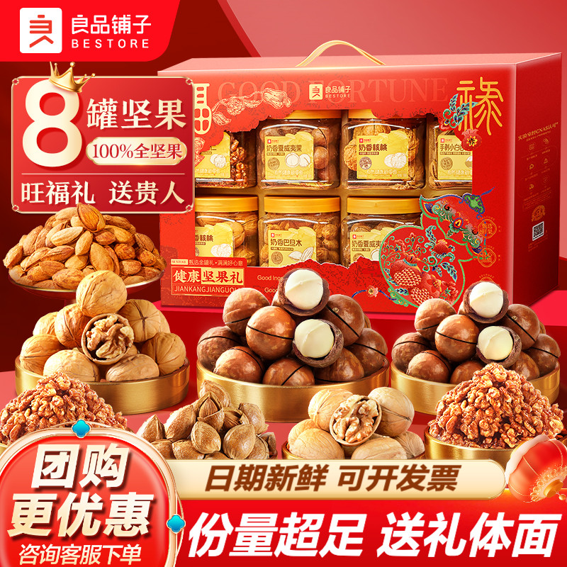 良品铺子罐装坚果礼盒过年送长辈大礼包年货礼盒走亲戚混合果干
