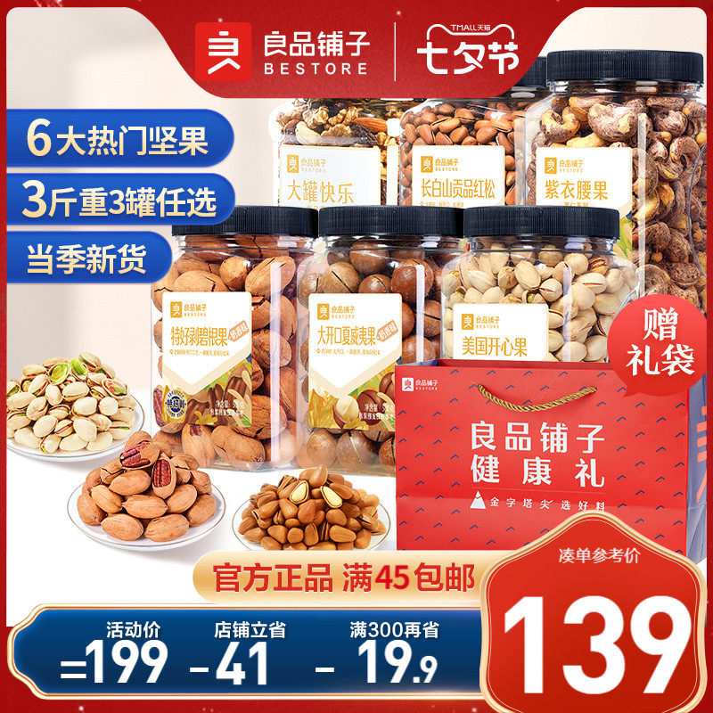 良品铺子3罐装坚果组合1500g干果大礼包每日混合腰果开心果送礼怎么看?
