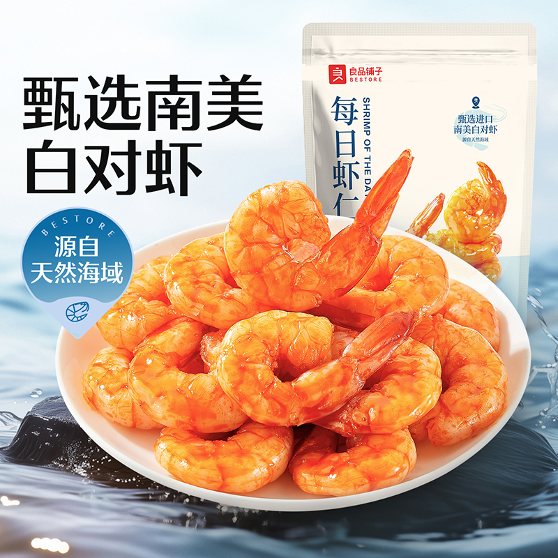 良品铺子即食虾仁南美大虾低脂高蛋白虾肉虾干海味零食熟食小吃