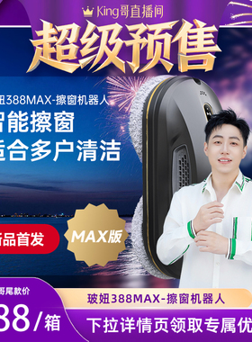 【加购！king哥直播间】玻妞388MAX全自动擦窗机器人智能擦窗家用