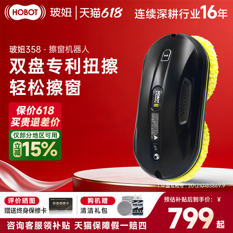 【补贴15%】HOBOT玻妞358擦窗机器人全自动擦窗机器人擦窗神器