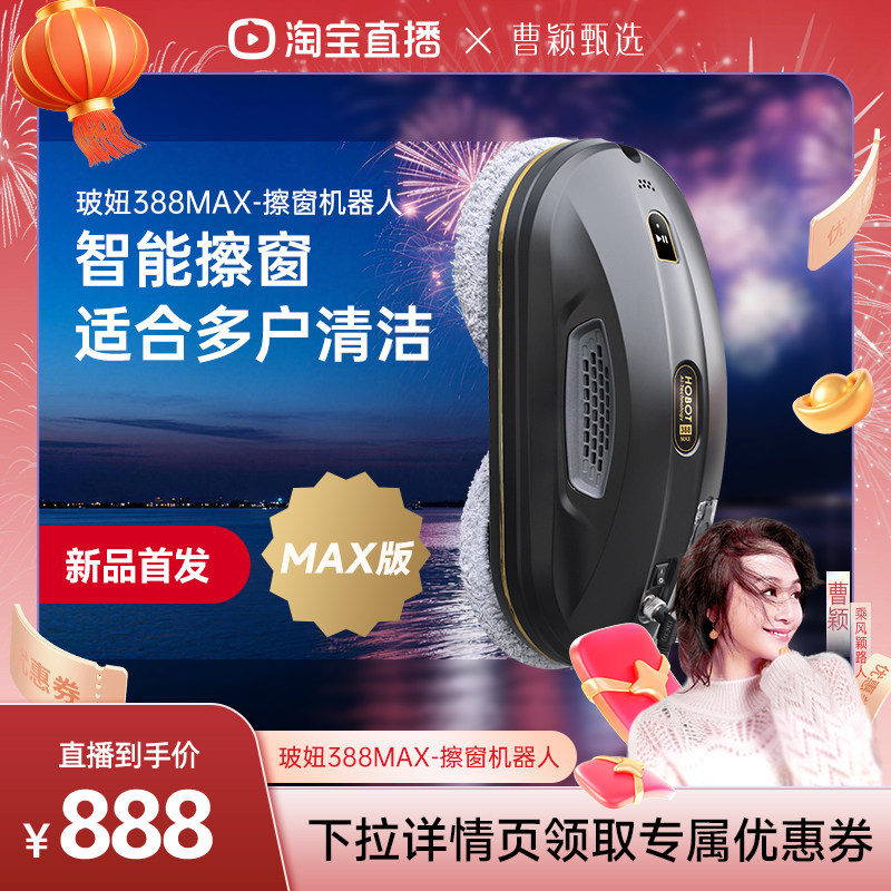 【曹颖专属】玻妞388MAX全自动擦窗机器人智能擦窗神器家用擦窗户