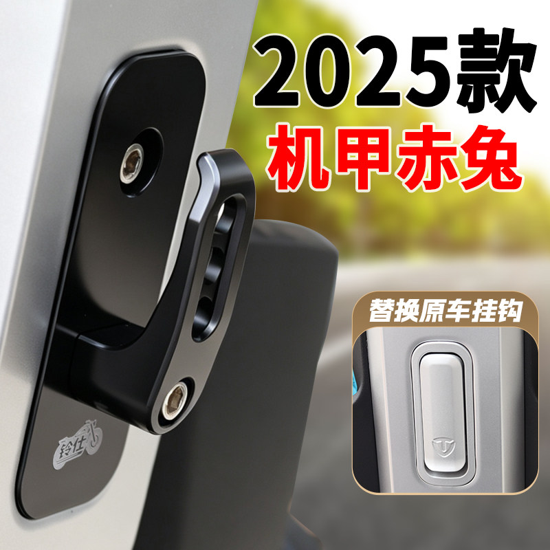 适用台铃2025火眼机甲赤兔挂钩