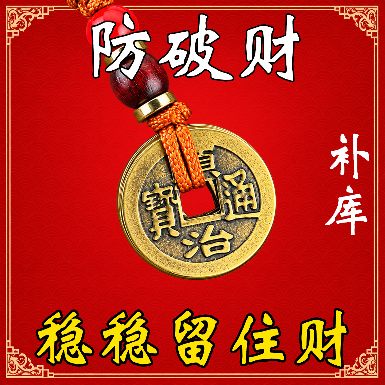 【防破财】五帝钱钥匙扣复古铜钱随身挂件包挂传统文化守财留财