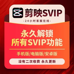 剪映会员Svip永久功能解锁电脑版专业版MAC版剪映vip会员剪影手机