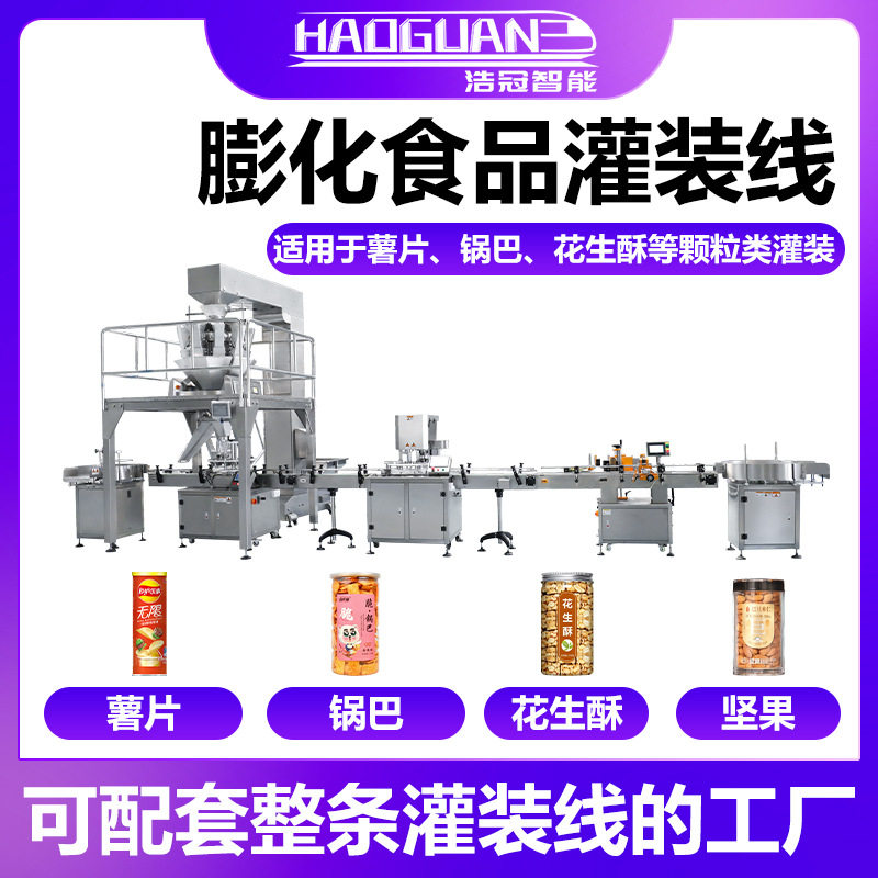 全自动膨化食品灌装机 饼干糖果定量罐装机 瓶装坚果颗粒灌装线