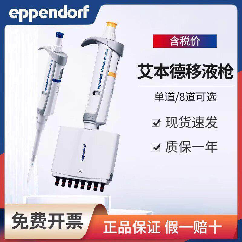 Eppendorf艾本德移液器可调多道道移液枪进口排枪八道可调原装