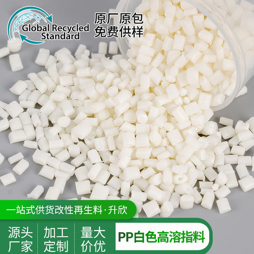 白色PP高溶指料 电器外壳用pp改性塑料 大量供应 价钱实惠