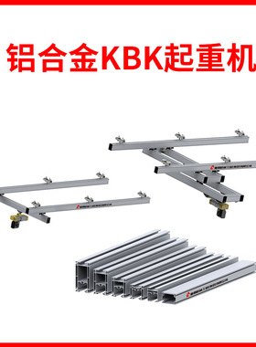 厂家直销铝合金KBK起重机工业用铝合金KBK轨道无尘室起重机现货