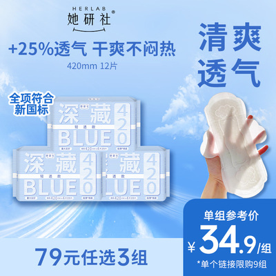 她研社深藏Blue轻透款夜用420mm