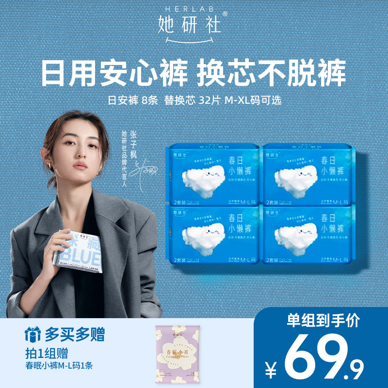 【抢！低至5折】她研社春日小懒裤日用安心裤8套32片替芯