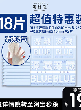 【顺手买1件】她研社卫生巾深藏Blue轻透款240mm*18片