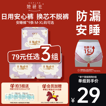 【79任选3组】她研社春眠小裤安睡裤卫生巾超薄防漏量大夜用9条