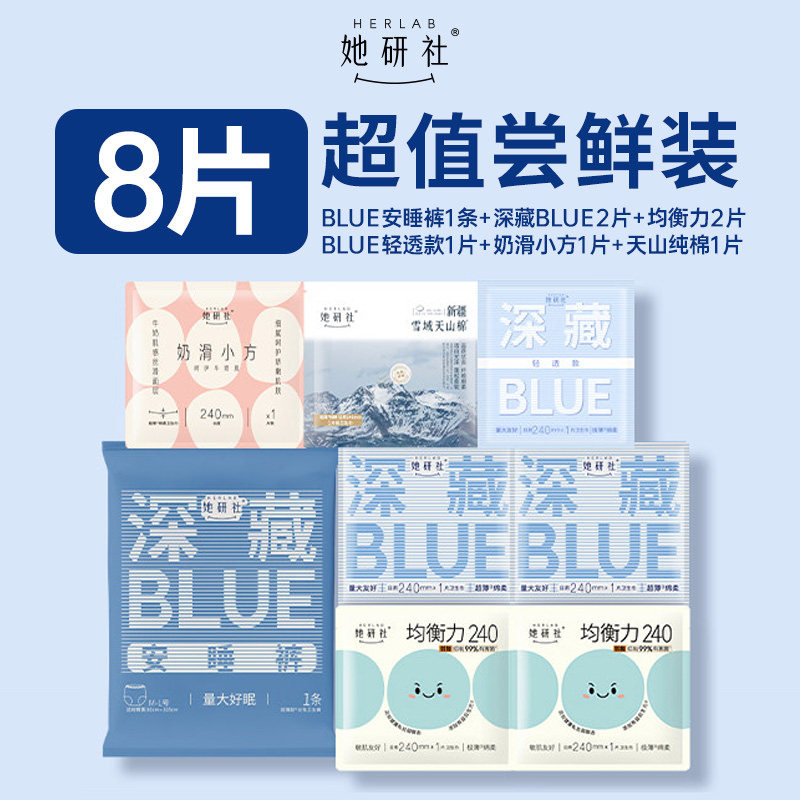 【新客专享】她研社爆款深藏blue卫生巾安心裤全家福8片体验装,洗护清洁剂/卫生巾/纸/香薰,卫生巾,淘宝优惠券,粉丝福利购,淘宝优惠卷