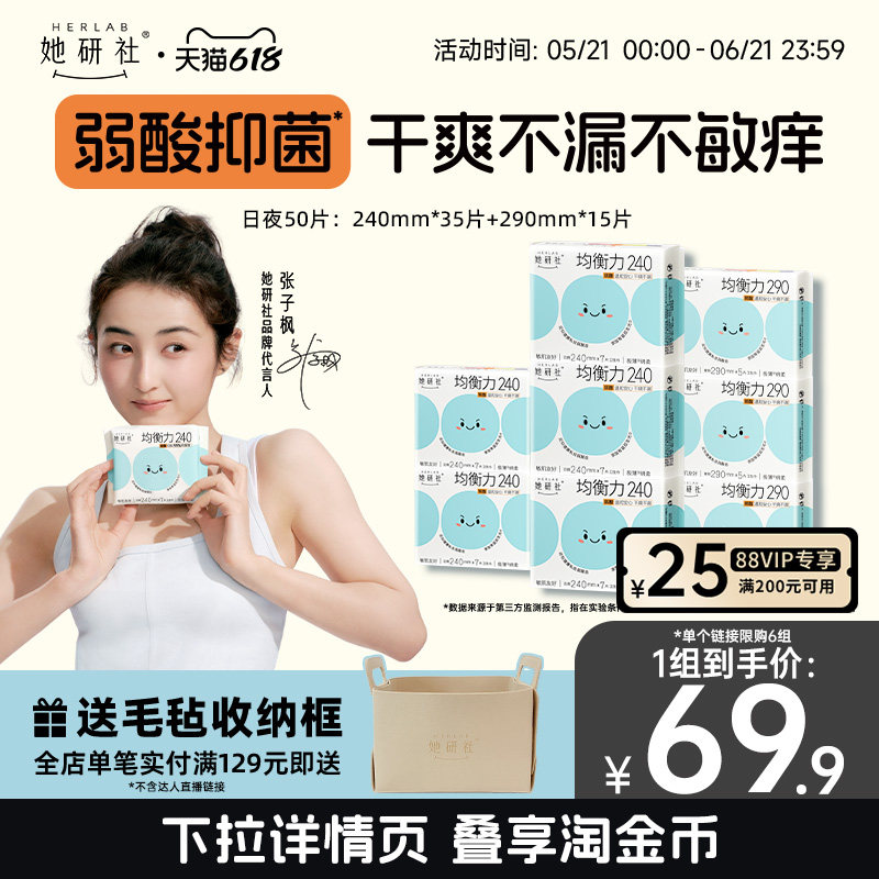 【抢！低至5折】她研社均衡力卫生巾姨妈巾弱酸抑菌干爽